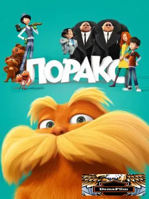 Лоракс 2012
