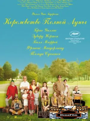 Королевство полной луны 2012