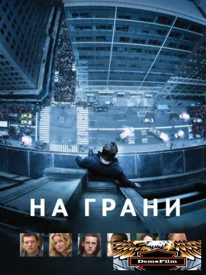 На грани 2012
