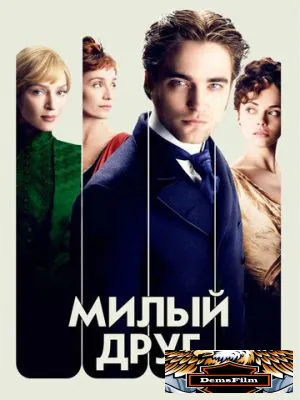 Милый друг 2012