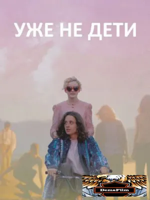 Уже не дети 2012