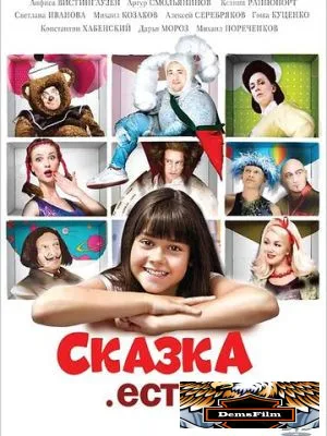 Сказка. Есть 2011