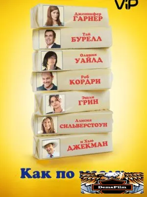 Как по маслу 2011