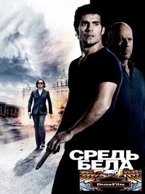 Средь бела дня 2011