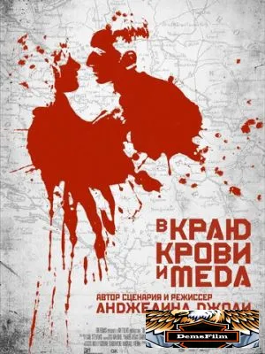 В краю крови и меда 2011