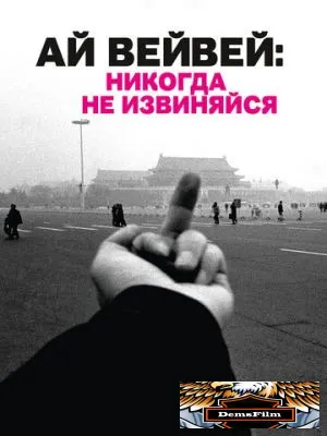Ай Вейвей: Никогда не извиняйся 2012