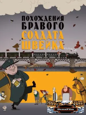 Похождения бравого солдата Швейка 2009