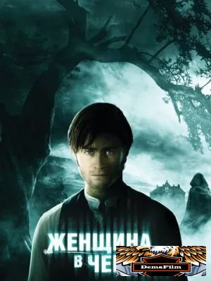 Женщина в черном 2012