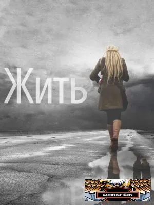 Жить 2011