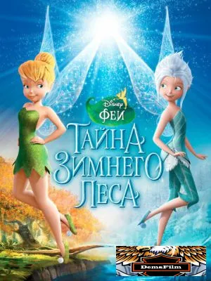 Феи: Тайна зимнего леса 2012
