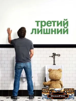 Третий лишний 2012