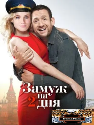 Замуж на 2 дня 2012