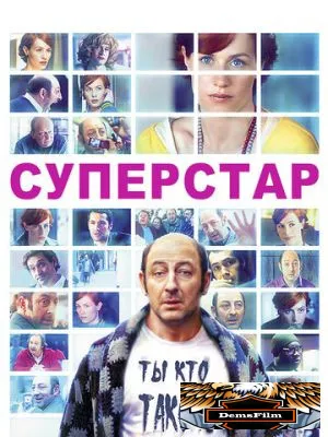 Суперстар 2012