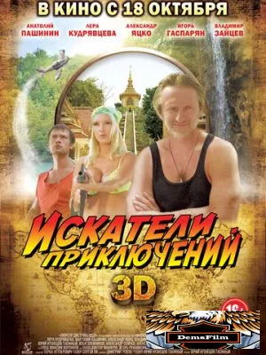Искатели приключений 2012