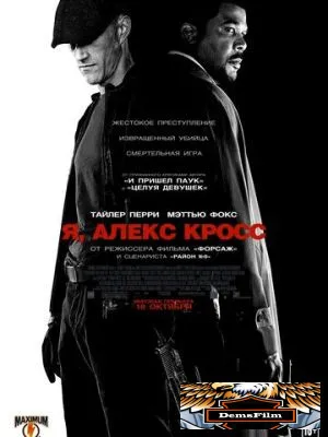 Я, Алекс Кросс 2012