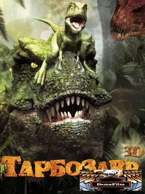 Тарбозавр 3D 2011