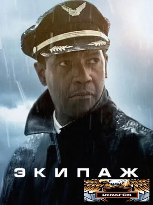 Экипаж 2012