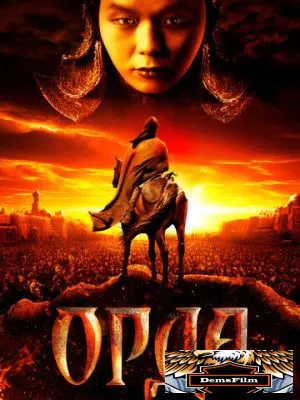 Орда 2011
