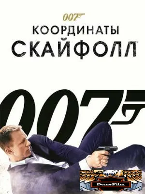 007: Координаты «Скайфолл» 2012