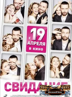 Свидание 2012