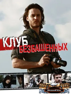 Клуб безбашенных 2009