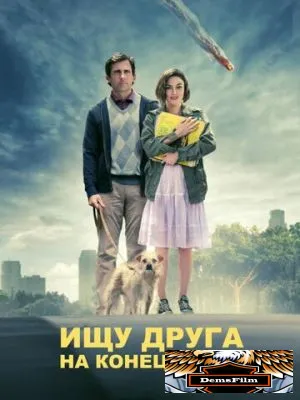 Ищу друга на конец света 2011