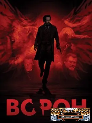 Ворон 2011