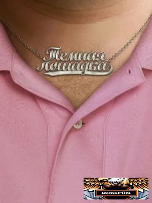 Темная лошадка 2011