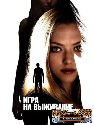 Игра на выживание 2012