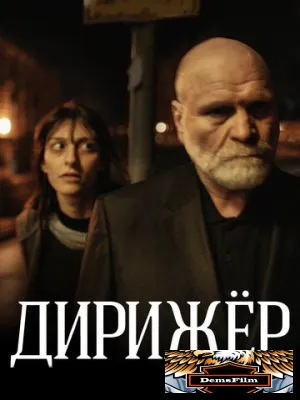 Дирижёр 2012