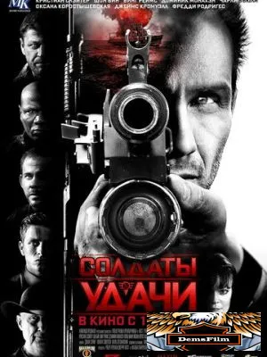 Солдаты удачи 2011