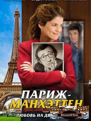 Париж-Манхэттен 2012