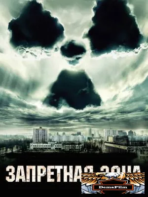 Запретная зона 2012