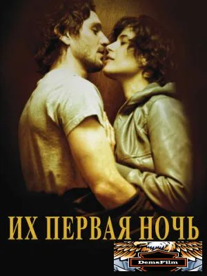 Их первая ночь 2011