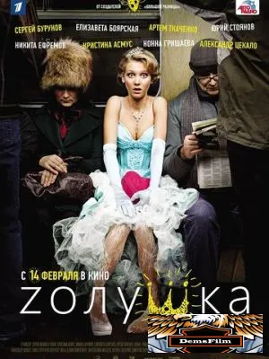 Zолушка 2012