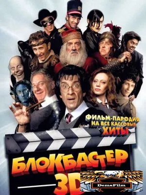 Блокбастер 3D 2011