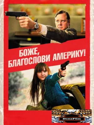 Боже, благослови Америку! 2011