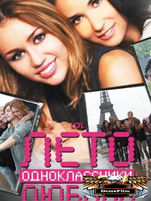 Лето. Одноклассники. Любовь 2011
