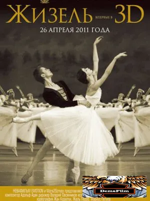 Жизель 3D 2011