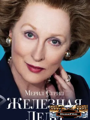 Железная леди 2011