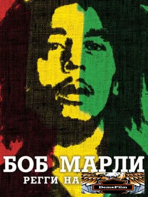 Боб Марли 2012