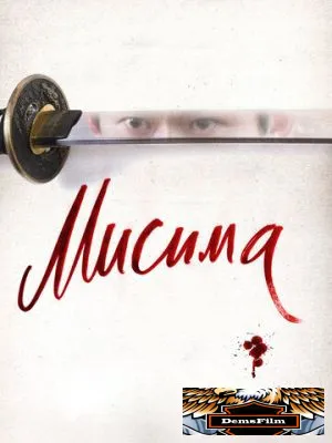 Мисима: Финальная глава 2012