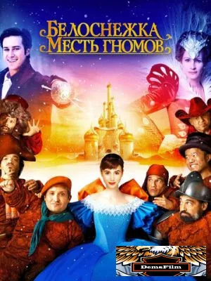 Белоснежка: Месть гномов 2012