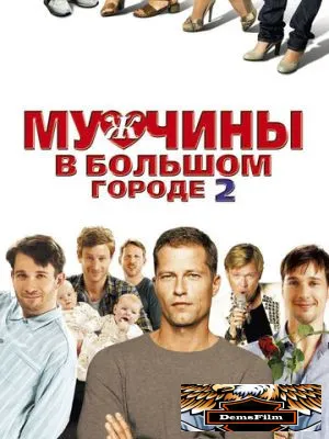 Мужчины в большом городе 2 2011