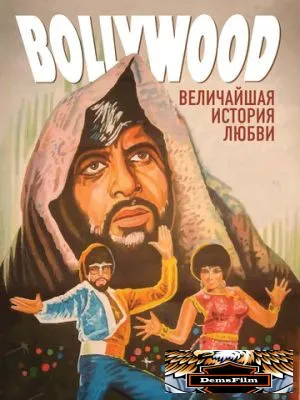 Болливуд: Величайшая история любви 2011