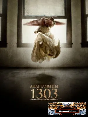 Апартаменты 1303 2012