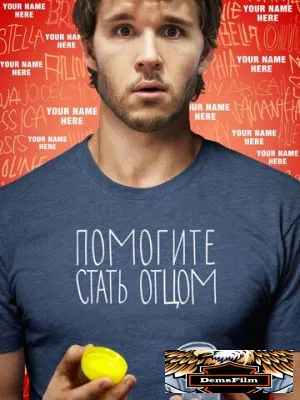 Помогите стать отцом 2012