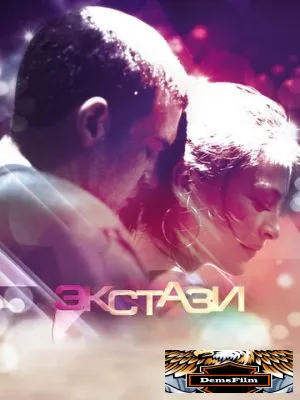Экстази 2011
