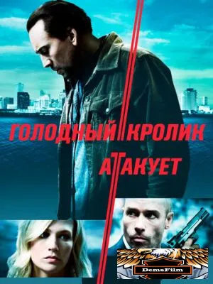 Голодный кролик атакует 2011