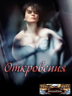 Откровения 2011